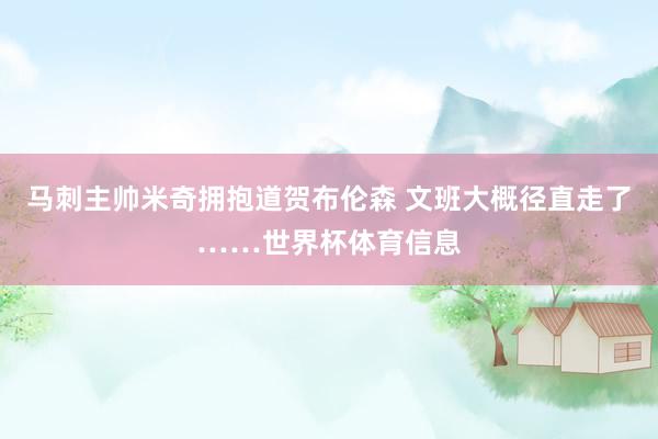 马刺主帅米奇拥抱道贺布伦森 文班大概径直走了……世界杯体育信息