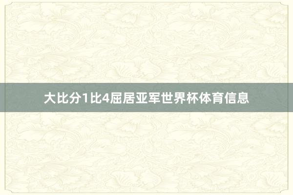 大比分1比4屈居亚军世界杯体育信息