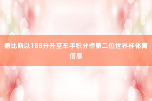 德比斯以188分升至车手积分榜第二位世界杯体育信息