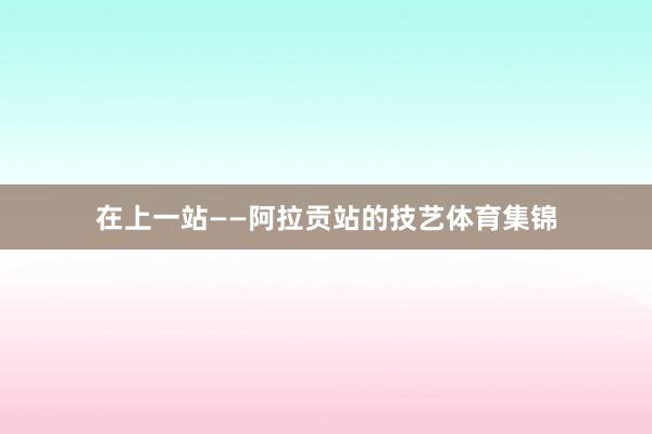在上一站——阿拉贡站的技艺体育集锦